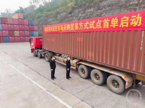 一域带动全局 大足推动重庆 小商品 走向国际 大舞台