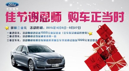 【佳节谢恩师 购车正当时 福特放价啦_福建丰达汽车新闻资讯】-汽车之家