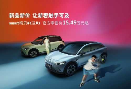 新奢出行触手可及 , smart精灵 1及 3官方零售价15.49万元起